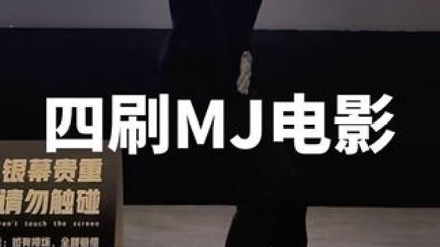 4刷迈扣大电影！还是杜比影厅看的爽啊！