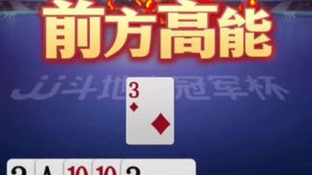 高分牌局