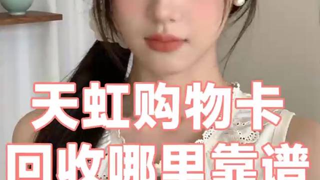 天虹购物卡别再闲置了，这个回收方法太省心了！