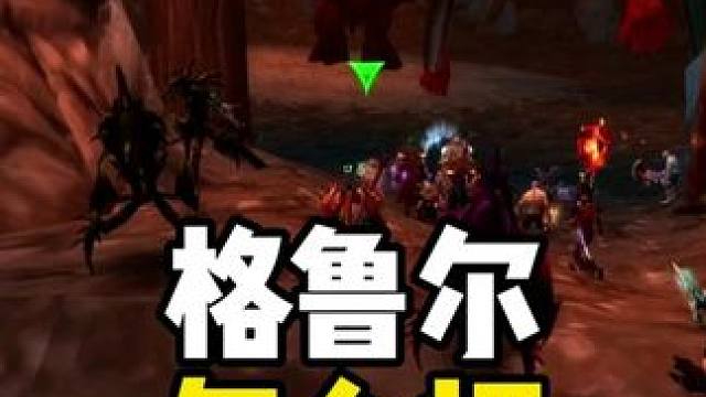 格鲁尔的巢穴 游戏攻略