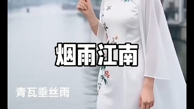 烟雨江南