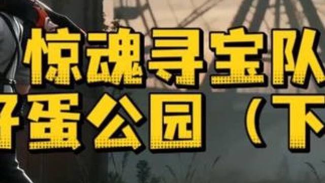 惊魂寻宝队好蛋公园（下）