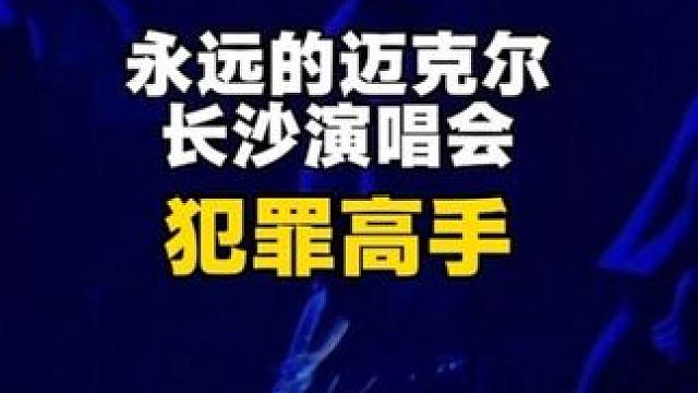 当白幕拉下的一瞬间，我整个人都麻了… 终于理解MJ演唱会为什么那么多人晕倒了，全都喊缺氧了