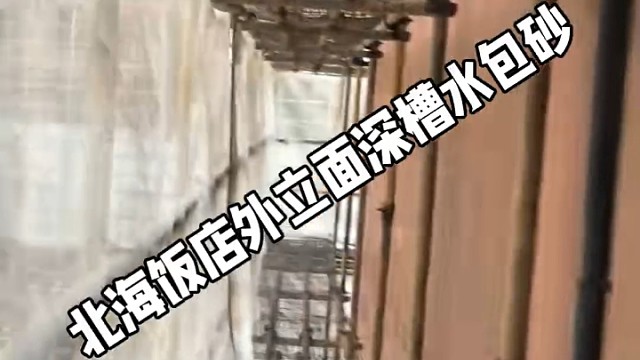上海北海饭店外立面改造深槽水包砂