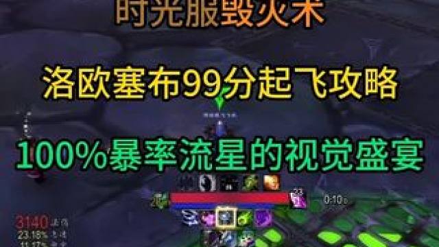 时光服毁灭术洛欧塞布99分起飞攻略 100%暴率流星的视觉盛宴