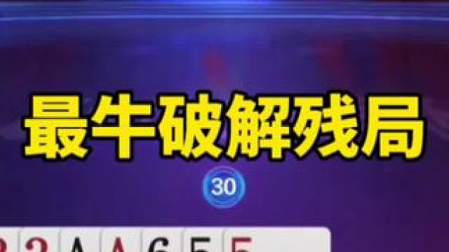 斗地主残局