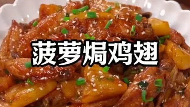 这是网上很火的新吃法，菠萝鸡翅