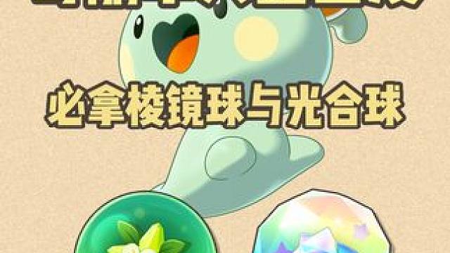 本周五奇丽草大量出没，提前拿光合球，棱镜球
