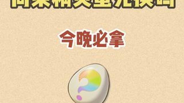 完美同乘精灵蛋兑换码
