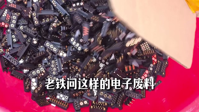 这样的电子废料价值不少钱