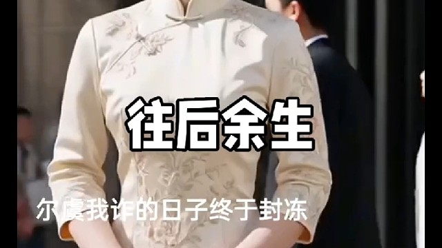 往后余生