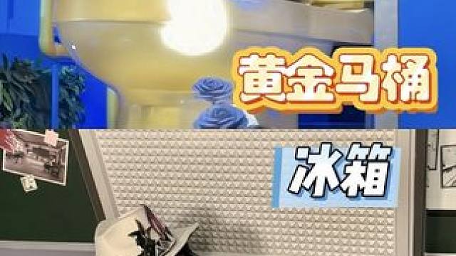 这个五一不是在黄金马桶里就是在冰箱里……