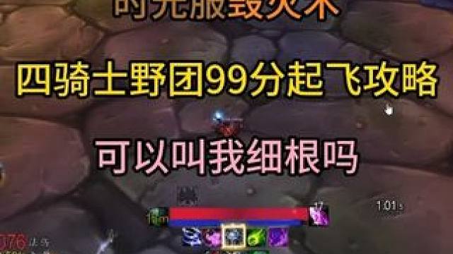 时光服毁灭术四骑士野团99分起飞攻略 可以叫我细根吗