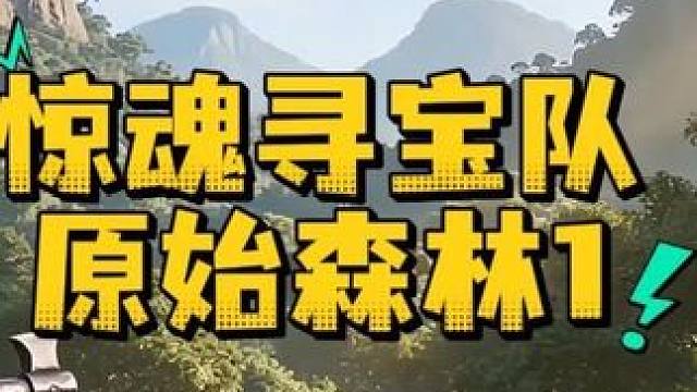 惊魂寻宝队原始森林1