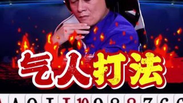三不带气人啊，这么打谁跟你玩耍呀！