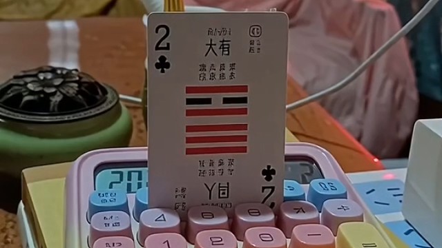 大有卦