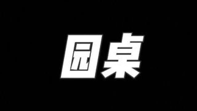 园桌
