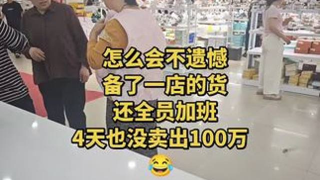怎么会不遗憾，备了一店的货，还全员加班，4天都没卖出100万
