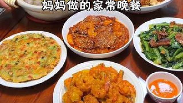 妈妈做的家常晚餐，今晚的菜真是一道比一道夯！