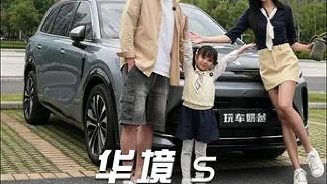 孩子喜欢的华境 S 都能满足！