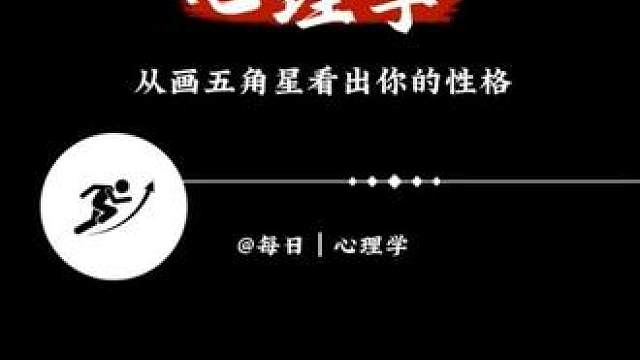 心理小测试:从画五角星的笔顺看出你的真实性格和爱情观