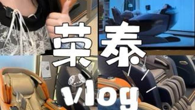 母亲节快来啦，今天沉浸式体验荣泰按摩椅vlog