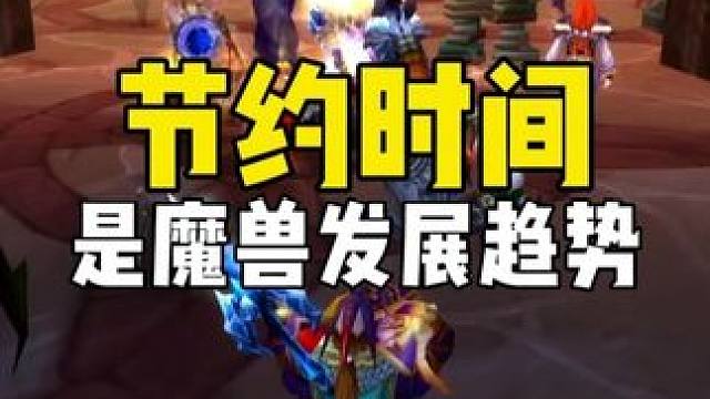节约时间是魔兽世界怀旧服的发展趋势 没啥好大惊小怪的