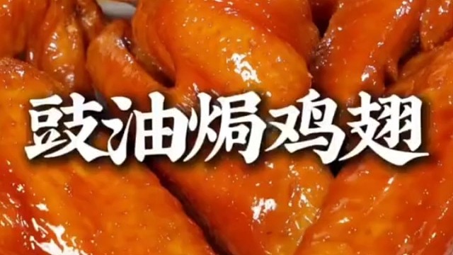 这是网上很火的新吃法，五指毛桃焗鸡翅