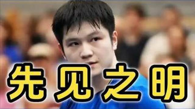 国乒连败不到24小时，才发现去欧洲历练的樊振东，太有先见之明了