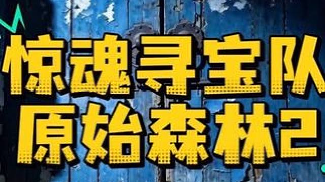 惊魂寻宝队原始森林2