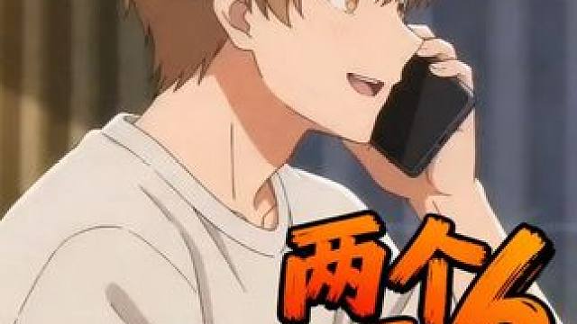 带两个女生加起来36岁