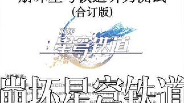 【崩坏星穹铁道】玩家浓度听力测试（合订版）