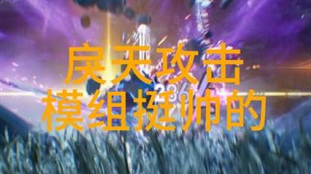 戾天攻击模组还是挺帅的