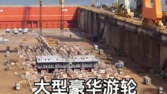 大型豪华邮轮的建造过程！