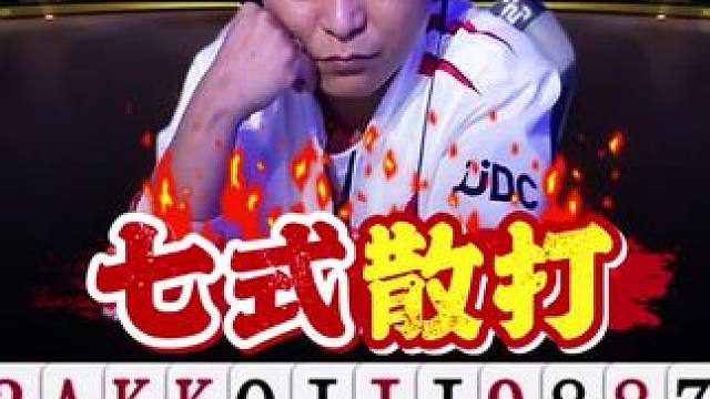 七老板花式散打，我也解说不明白呀