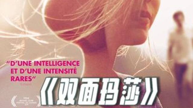 2011年作品《双面玛莎》此片离戛纳仅差一步之遥，奥妹又漏了