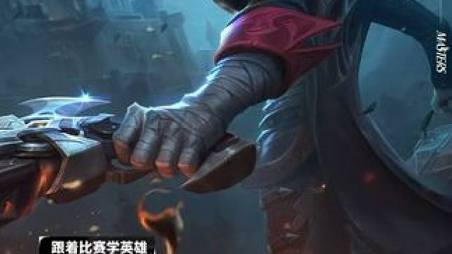 跟着比赛学英雄 枪男格兰杰
都2026年了，不会还有人以为格兰杰只能站桩输出吧？真正会玩的格兰杰，技