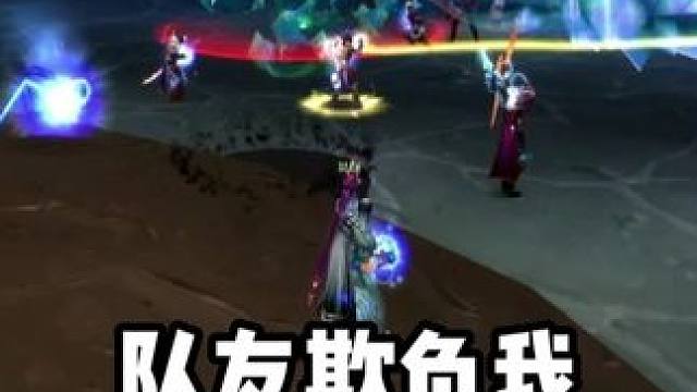 队友欺负我 不帮我挡蓝线
