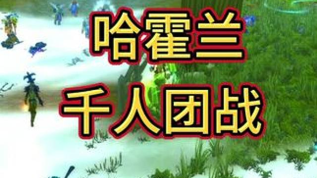 哈霍兰千人团战！