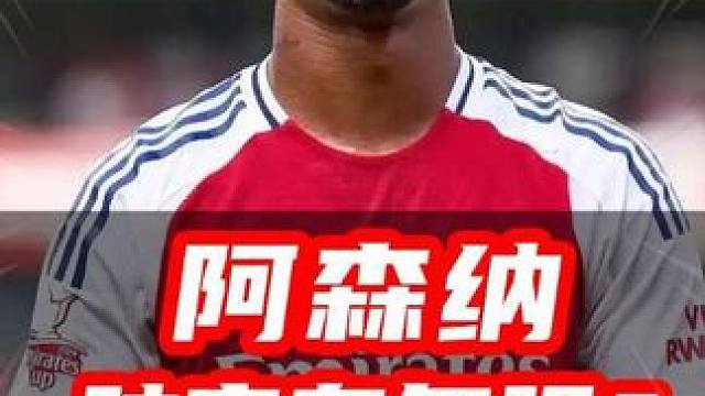 阿森纳防守实力有多强？能夺下欧冠吗？