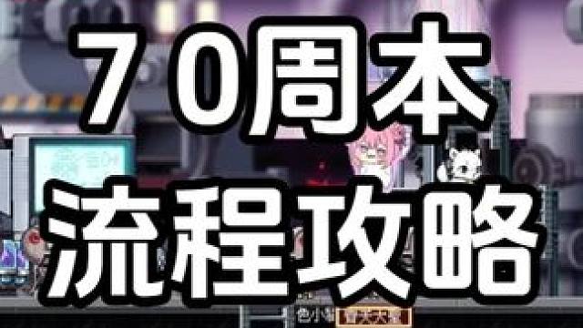 修哲【冒险岛：枫星】70后周本流程攻略，70级剑豪加点
