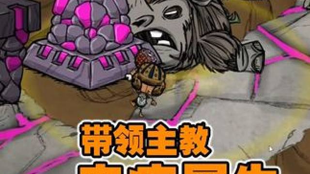 饥荒联机版机器人：三只主教轻松打掉远古犀牛