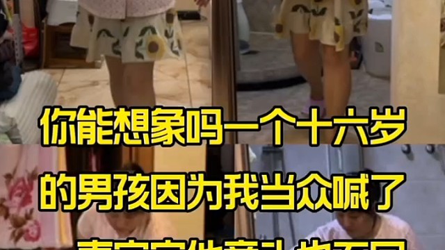 你能想象吗一个十六岁男孩因为我当众喊了一声宝宝竟和我生气？