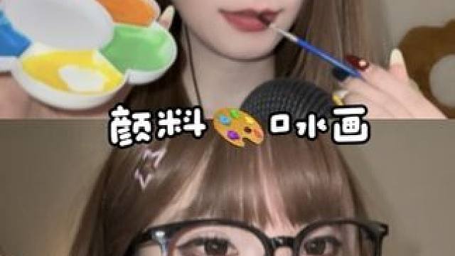 ASMR 颜料口水画可食用颜料酸奶做的哦 小朋友不要模仿