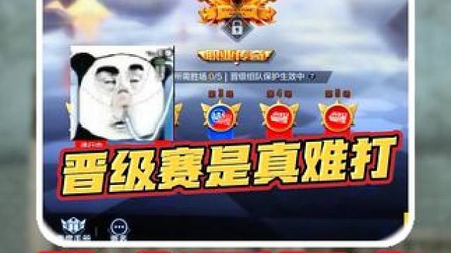 晋级赛打不过别放弃，相信自己一定可以！