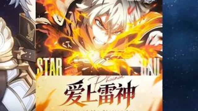 baby我去吧瞬间就爱上雷神