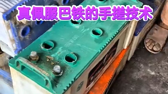 废旧电池翻新！真佩服巴铁的手搓技术！