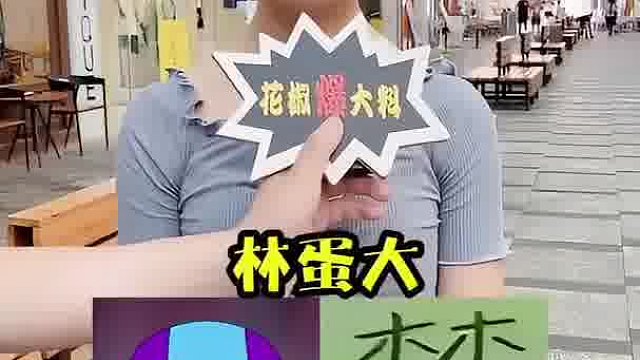 请问，他叫什么名字？