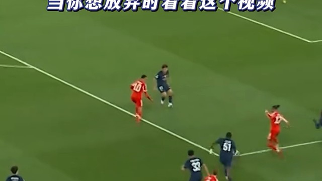 只要你不停下脚步，希望就会不断延伸，也太有操作了
 #足球