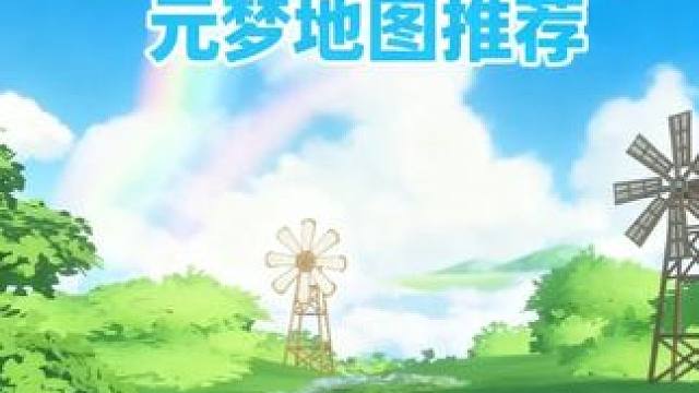 元梦那些五一必打卡的美景地图！